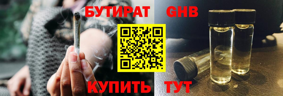 Бутират GHB  Вход с VPN  Калач-на-Дону 