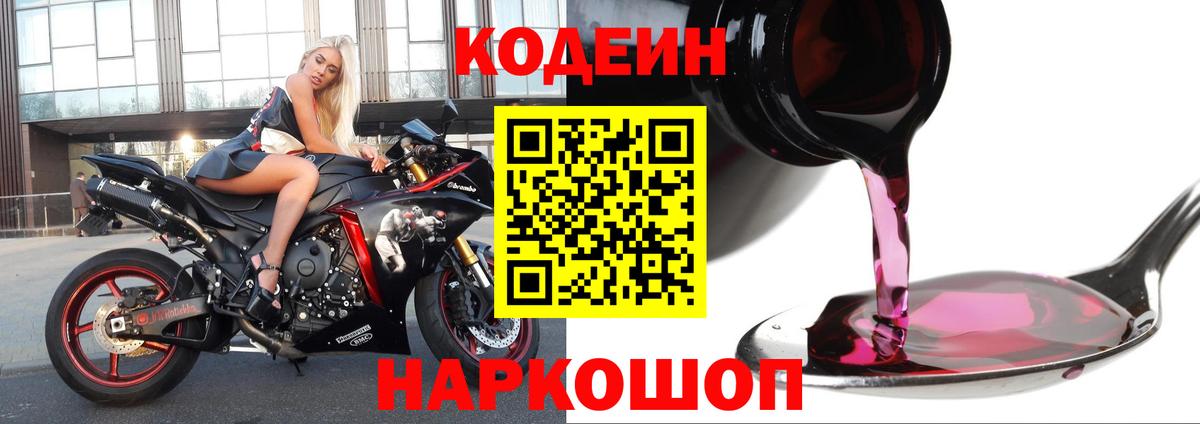 Codein напиток Lean (лин) Калач-на-Дону